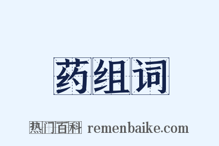 药组词是什么意思的图片